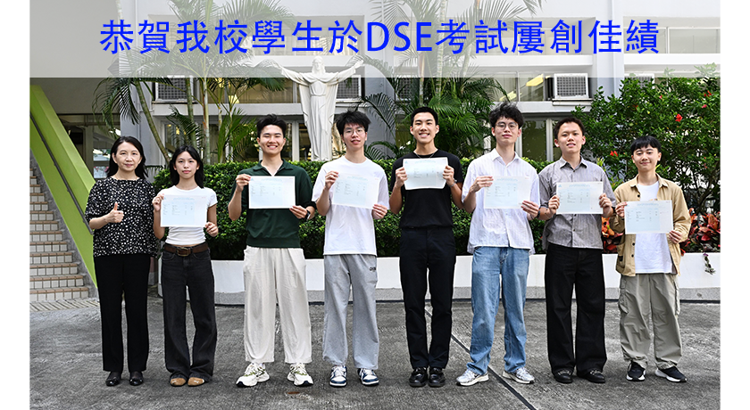 恭賀我校學生於DSE考試屢創佳績