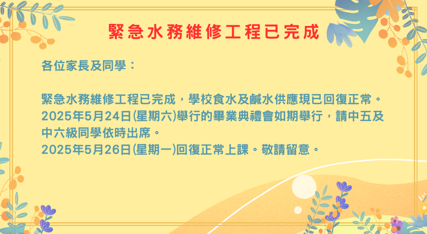 緊急水務維修工程已完成
