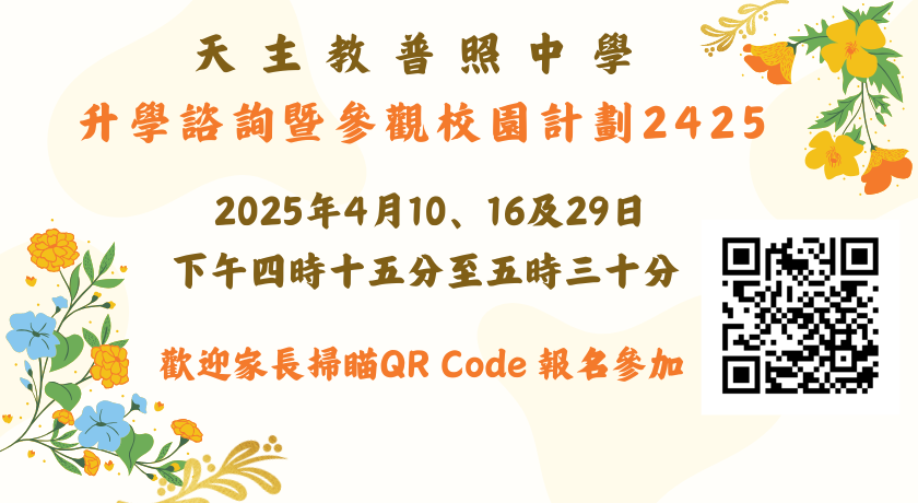 升學諮詢暨參觀校園計劃2425
