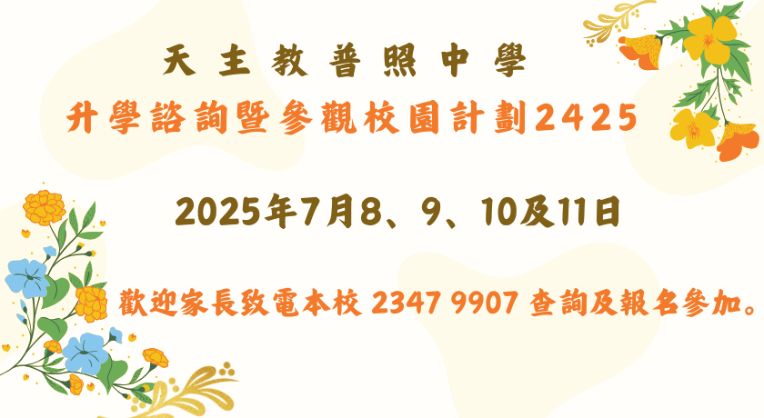 升學諮詢暨參觀校園計劃2425