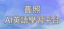 AI英語學習平台